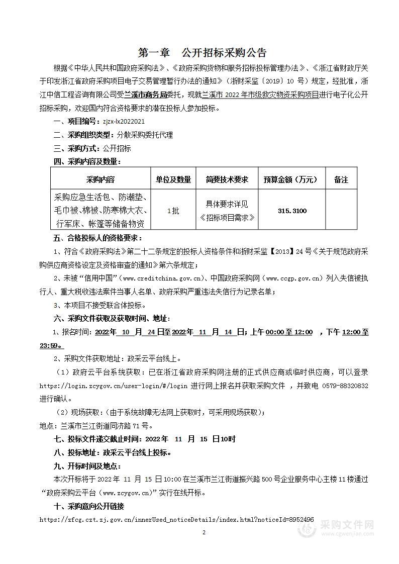 兰溪市2022年市级救灾物资采购项目