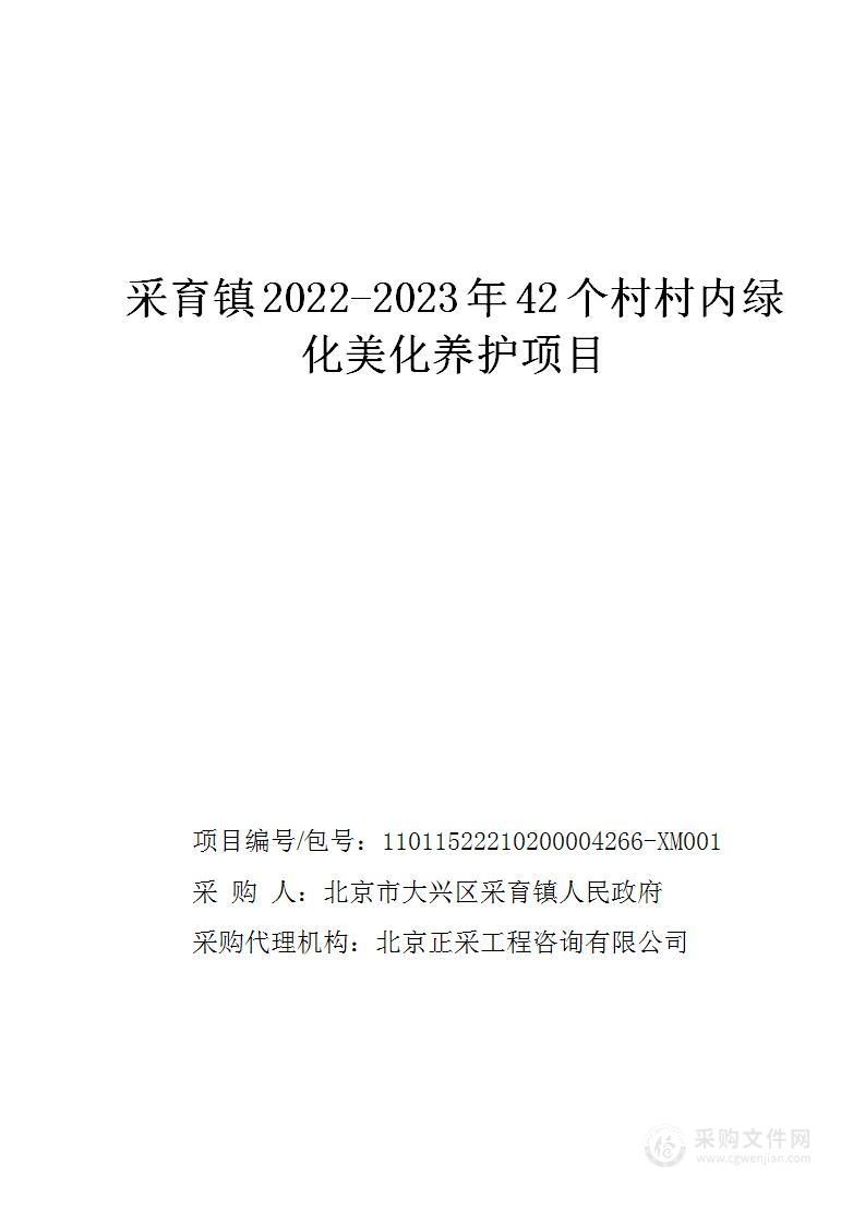 采育镇2022-2023年42个村村内绿化美化养护项目