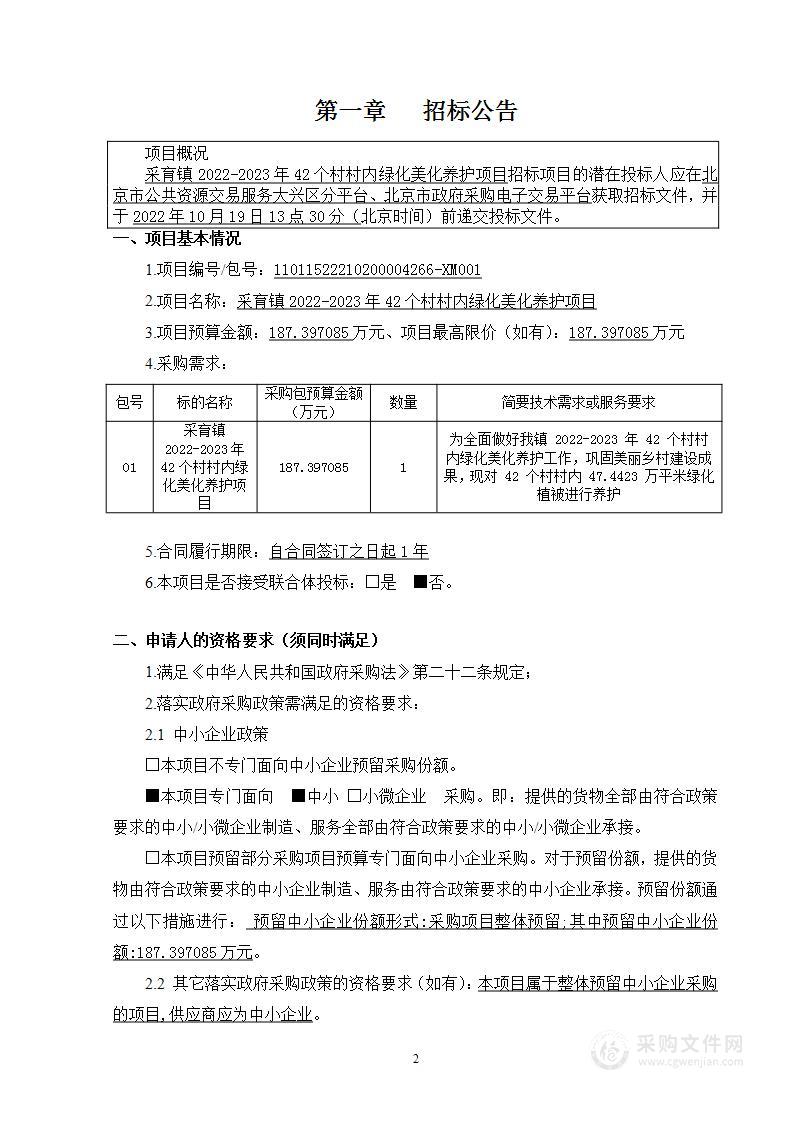 采育镇2022-2023年42个村村内绿化美化养护项目