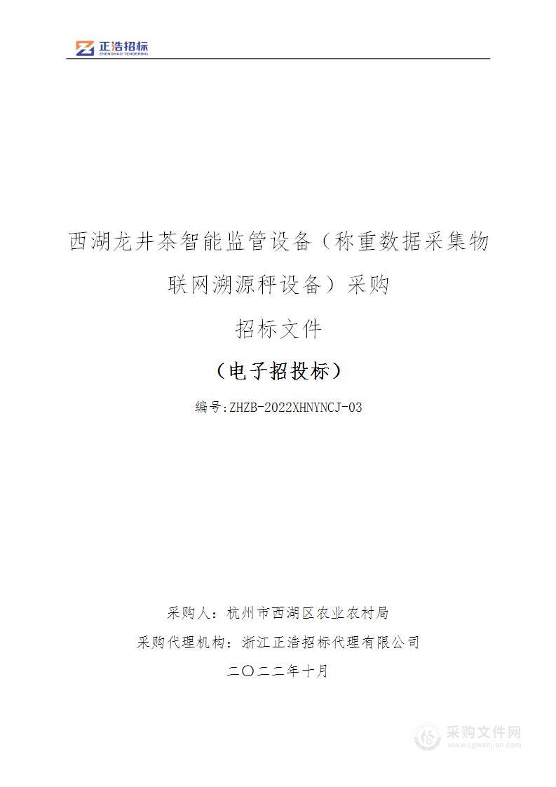 西湖龙井茶智能监管设备（称重数据采集物联网溯源秤设备）采购