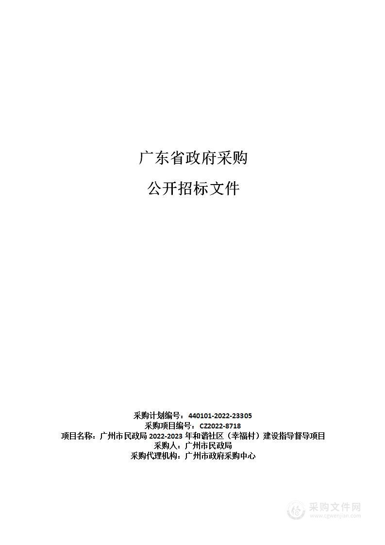 广州市民政局2022-2023年和谐社区（幸福村）建设指导督导项目