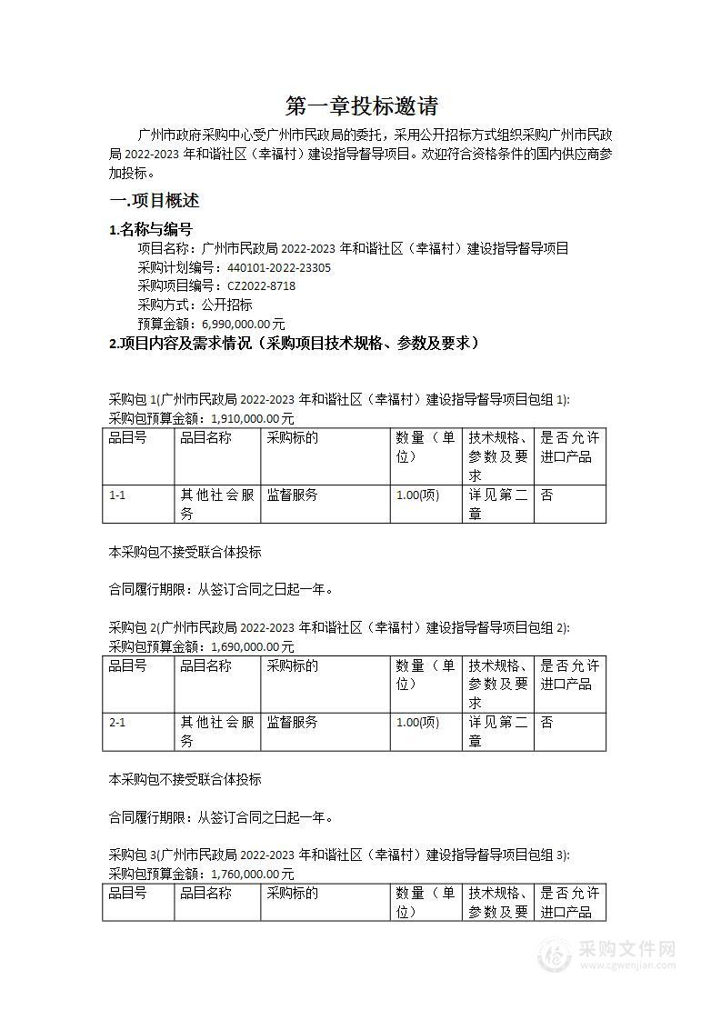 广州市民政局2022-2023年和谐社区（幸福村）建设指导督导项目