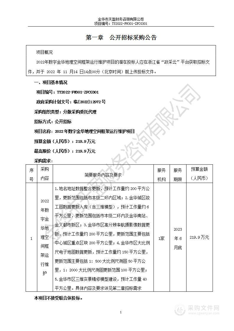 2022年数字金华地理空间框架运行维护项目