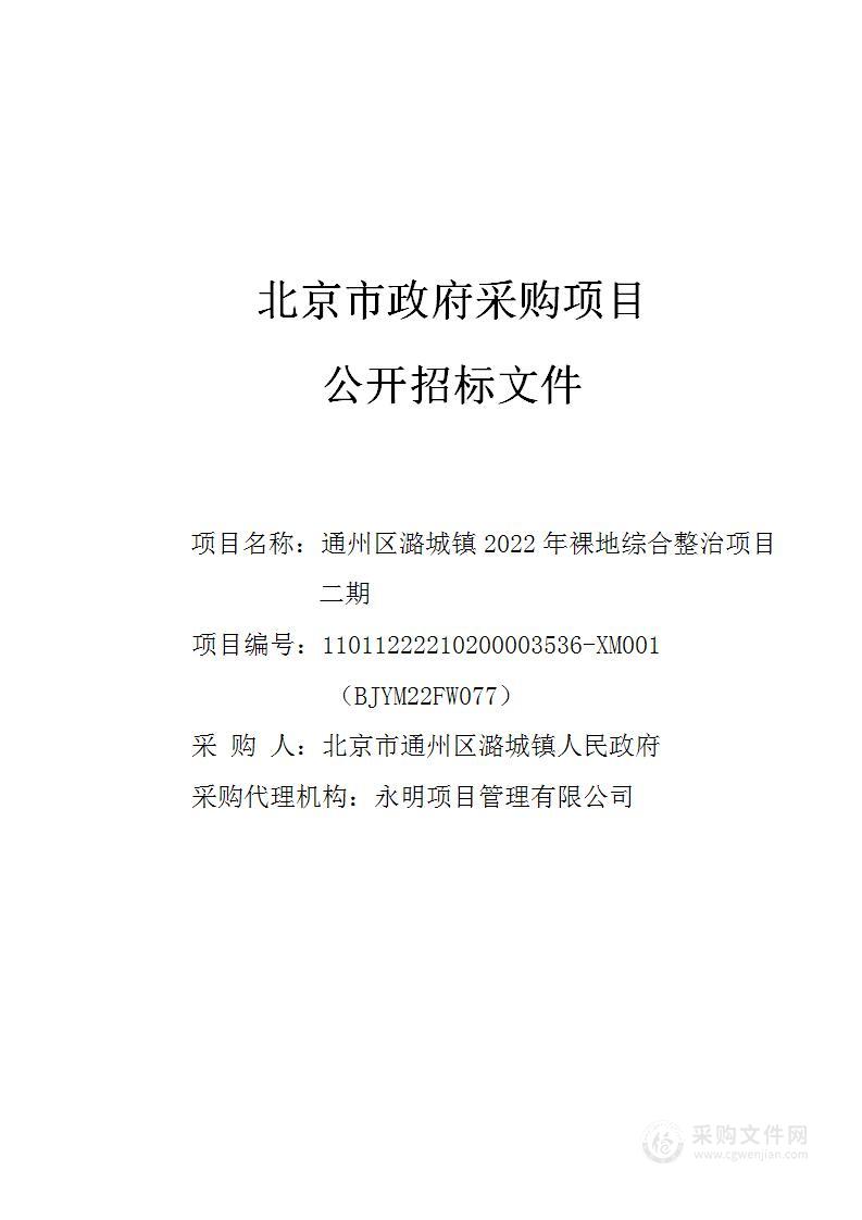 通州区潞城镇2022年裸地综合整治项目二期