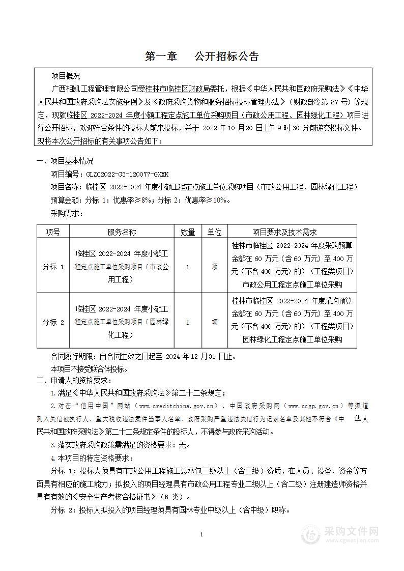 临桂区2022-2024年度小额工程定点施工单位采购项目（市政公用工程、园林绿化工程）