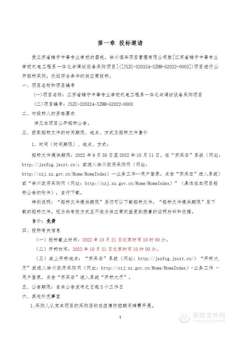 江苏省睢宁中等专业学校机电工程系一体化与调试设备采购项目