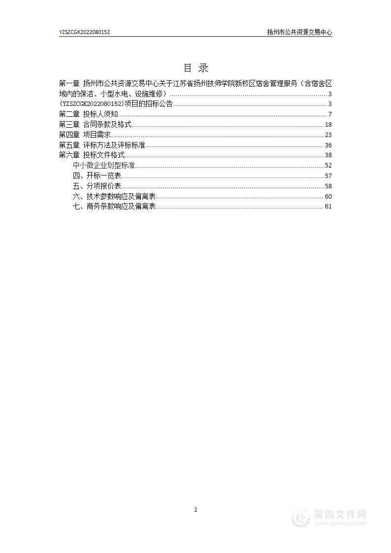 江苏省扬州技师学院新校区宿舍管理服务（含宿舍区域内的保洁、小型水电、设施维修）