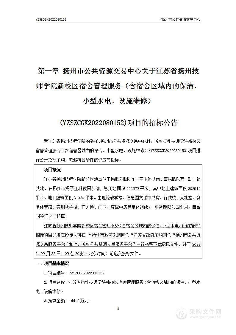 江苏省扬州技师学院新校区宿舍管理服务（含宿舍区域内的保洁、小型水电、设施维修）