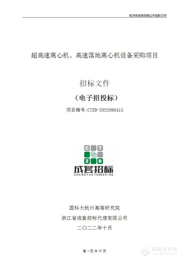 超高速离心机、高速落地离心机设备采购项目