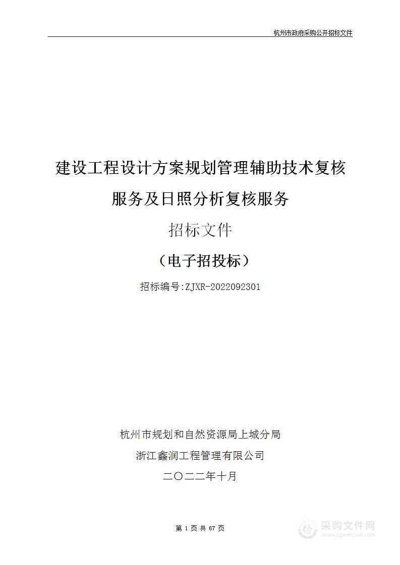 建设工程设计方案规划管理辅助技术复核服务及日照分析复核服务