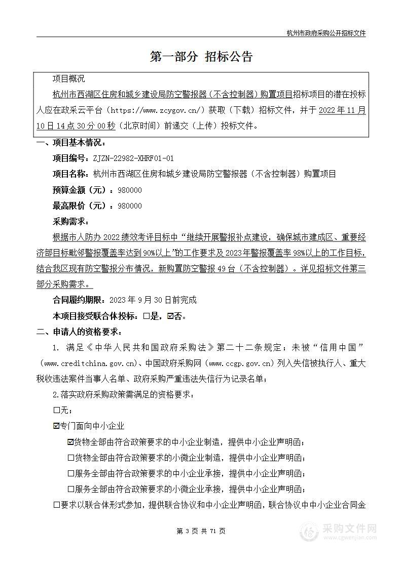 杭州市西湖区住房和城乡建设局防空警报器（不含控制器）购置项目