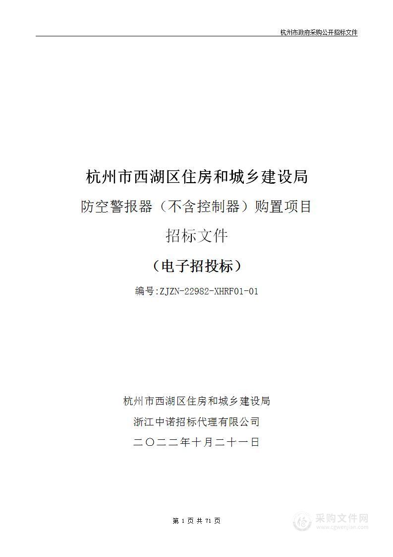 杭州市西湖区住房和城乡建设局防空警报器（不含控制器）购置项目