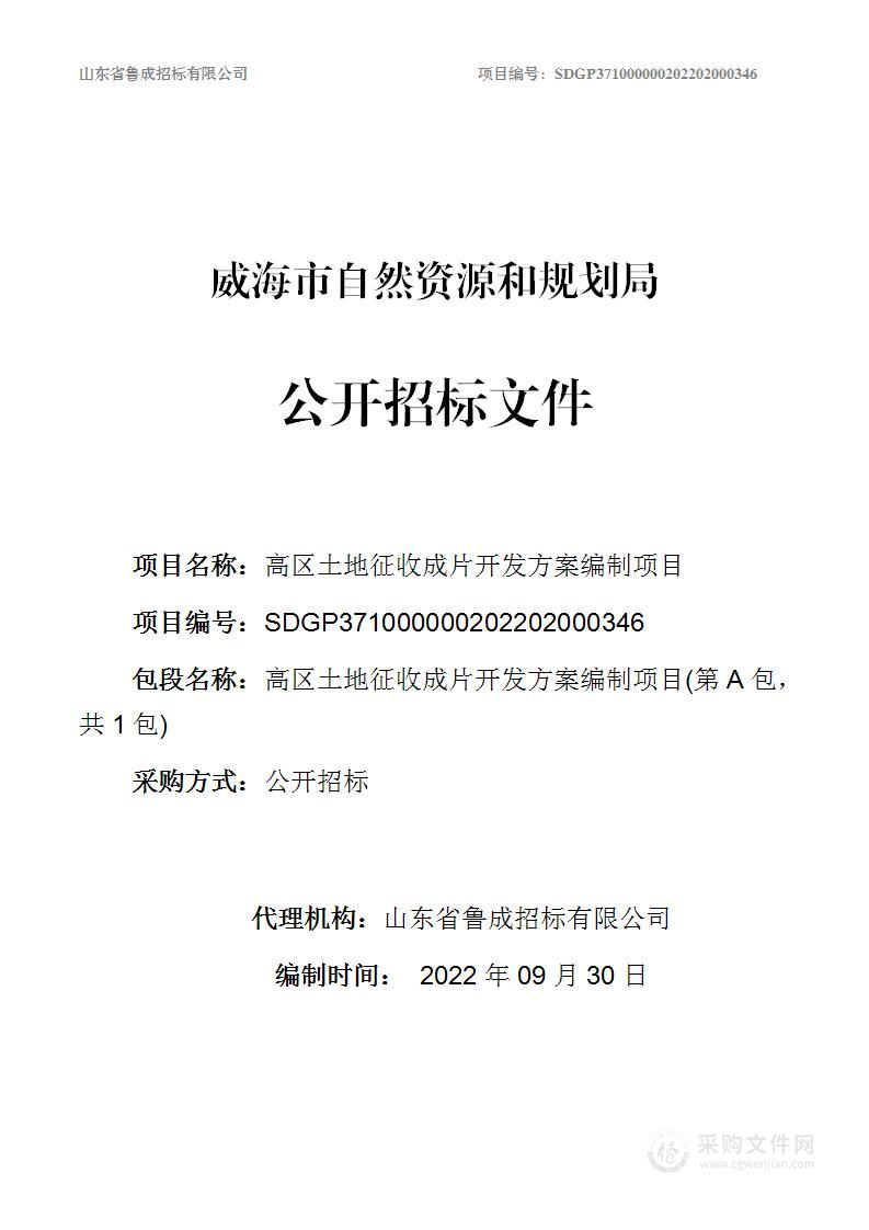 高区土地征收成片开发方案编制项目