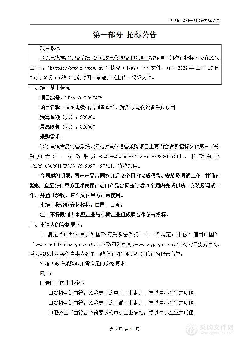 冷冻电镜样品制备系统、辉光放电仪设备采购项目