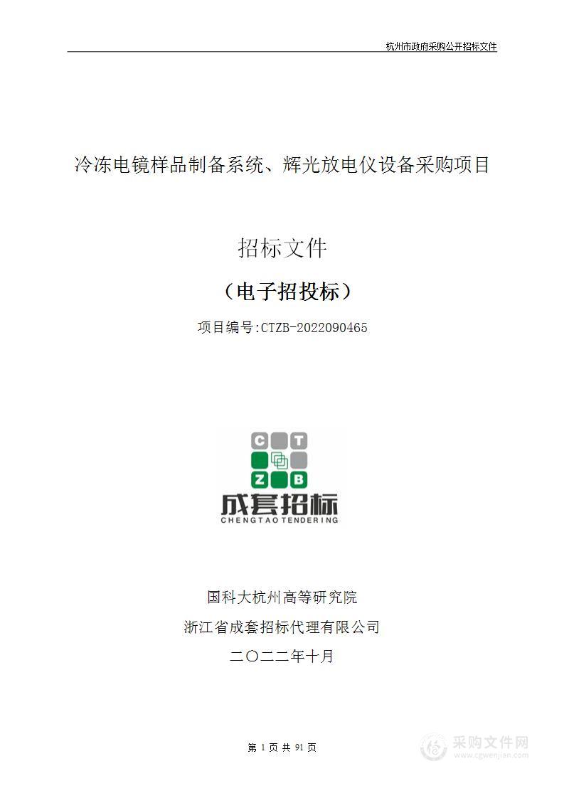 冷冻电镜样品制备系统、辉光放电仪设备采购项目