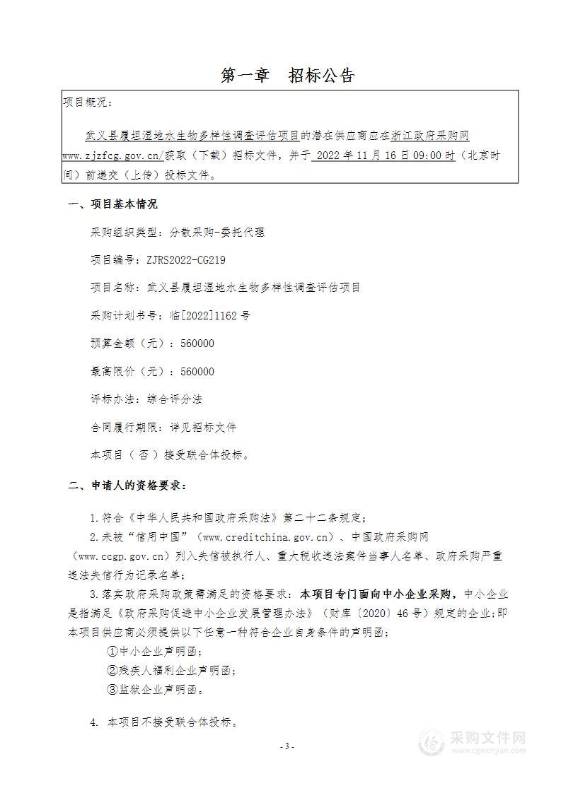 武义县履坦湿地水生物多样性调查评估项目