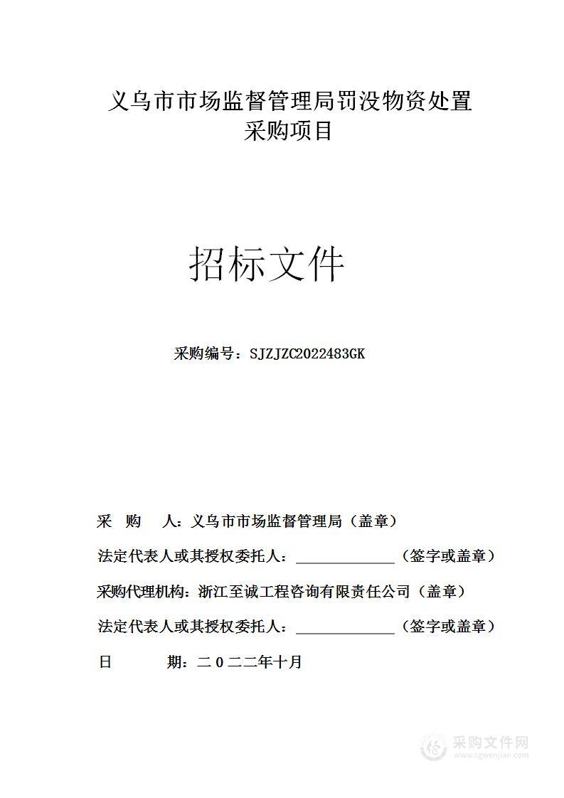 义乌市市场监督管理局罚没物资处置采购项目