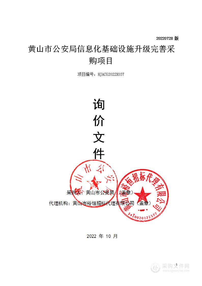 黄山市公安局信息化基础设施升级完善采购项目