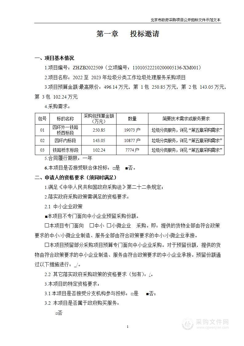 2022至2023年垃圾分类工作垃圾处理服务采购项目