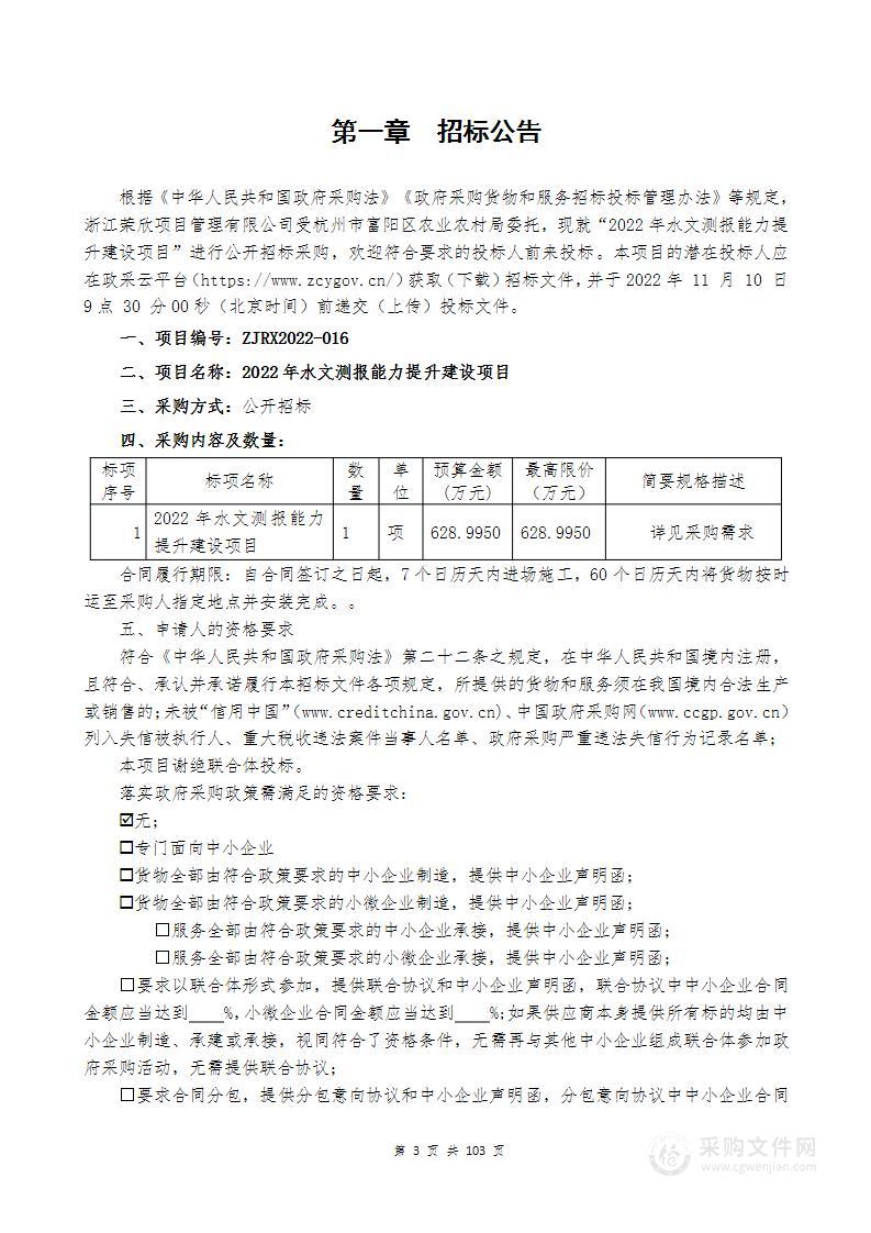 2022年水文测报能力提升建设项目