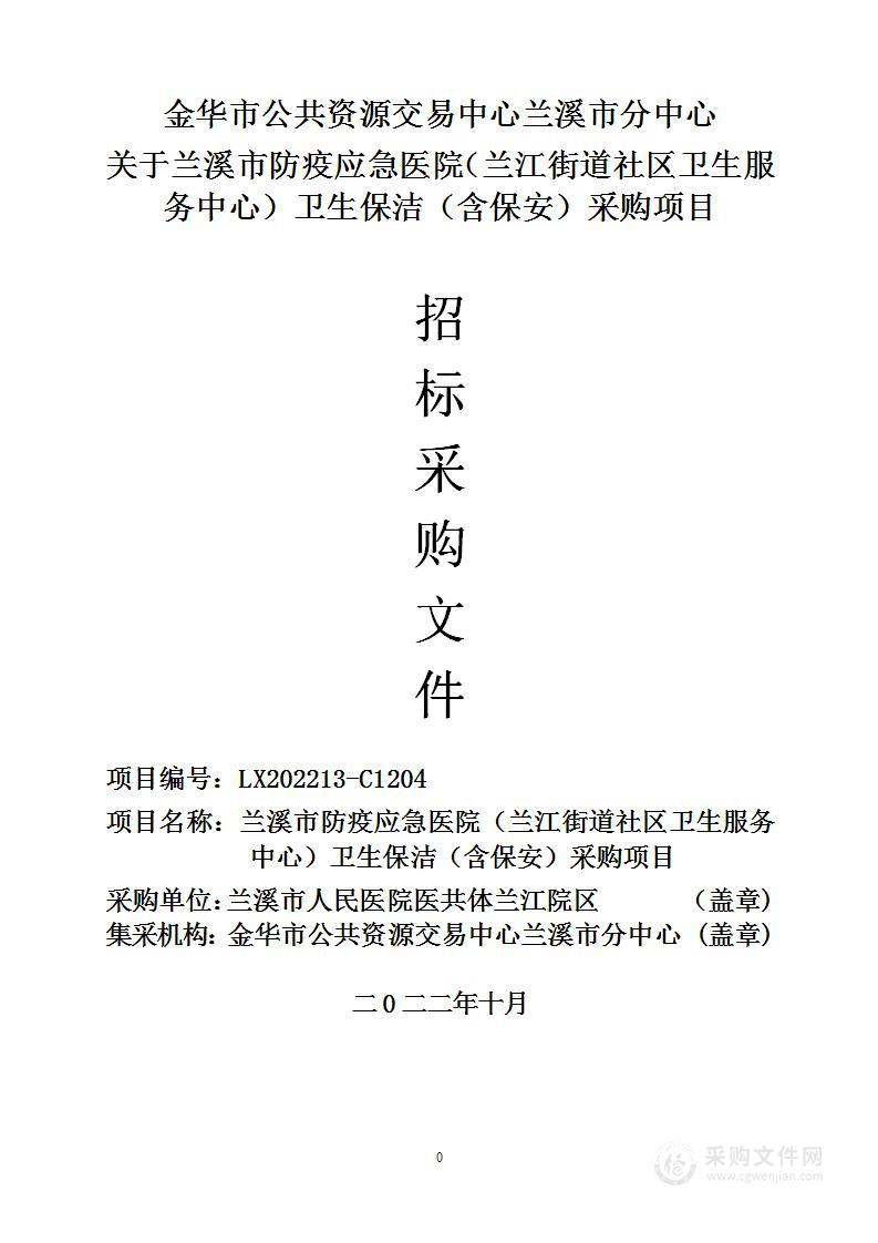 兰溪市防疫应急医院（兰江街道社区卫生服务中心）卫生保洁（含保安）采购项目