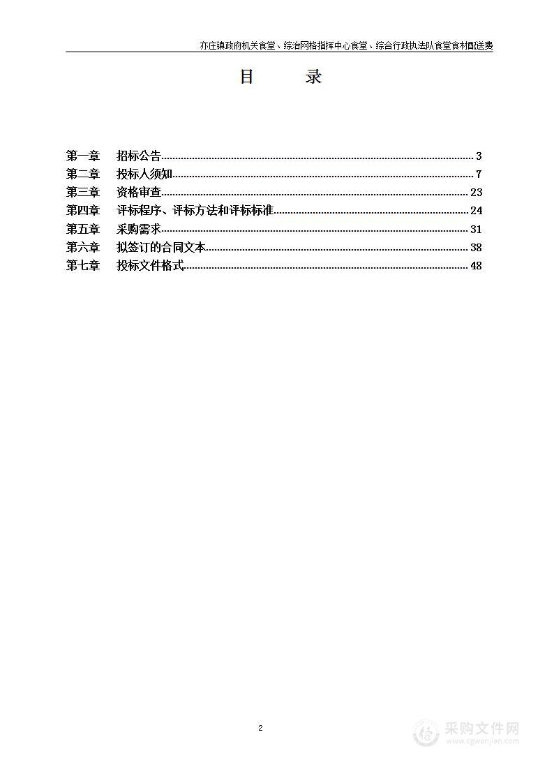 亦庄镇政府机关食堂、综治网格指挥中心食堂、综合行政执法队食堂食材配送费