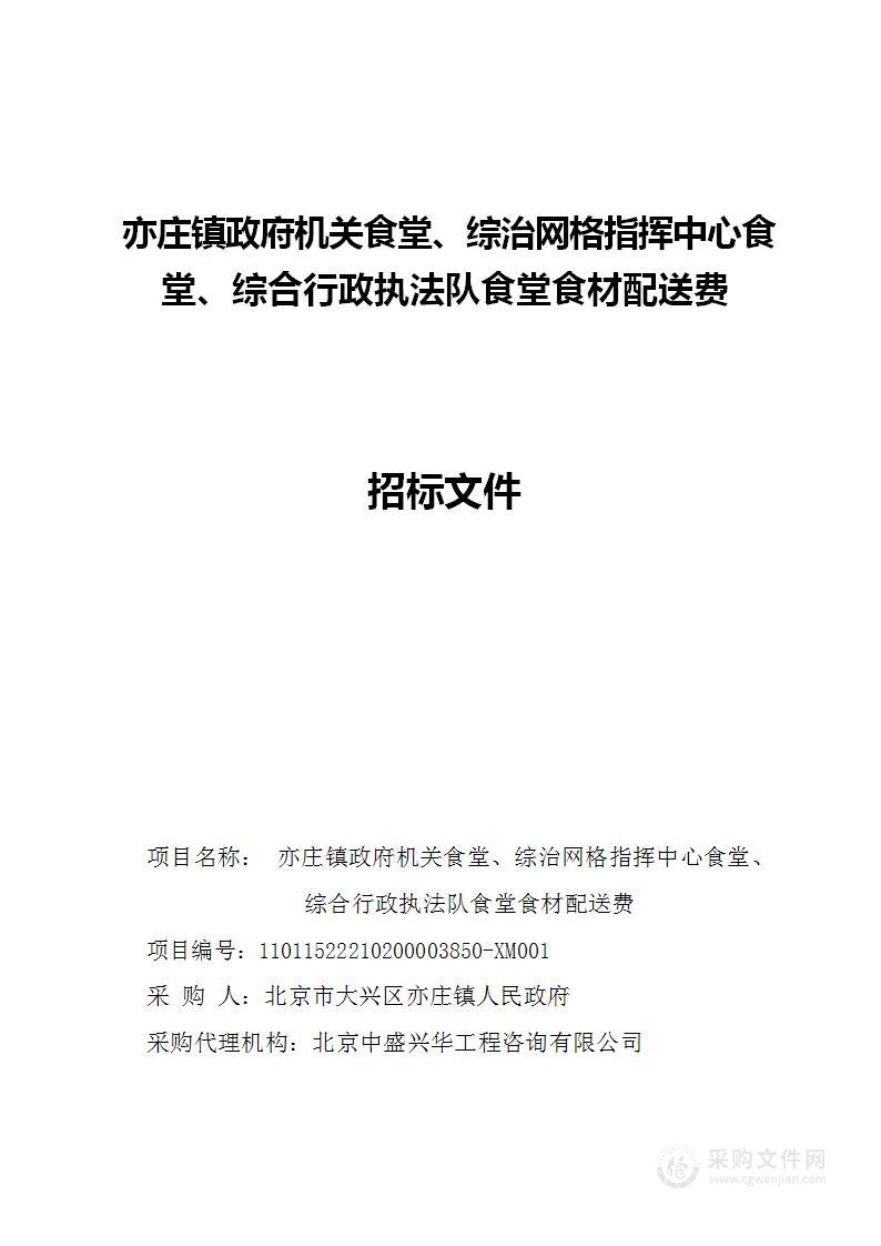 亦庄镇政府机关食堂、综治网格指挥中心食堂、综合行政执法队食堂食材配送费