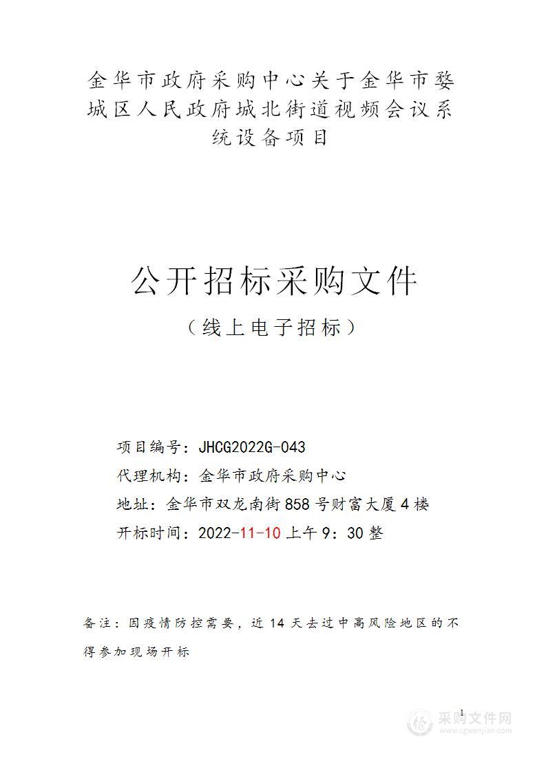 金华市婺城区人民政府城北街道视频会议系统设备项目