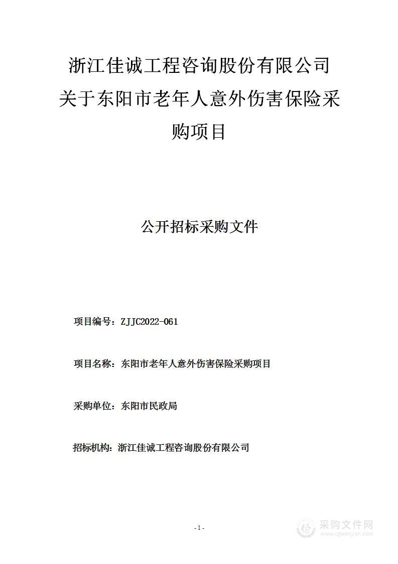 东阳市老年人意外伤害保险采购项目