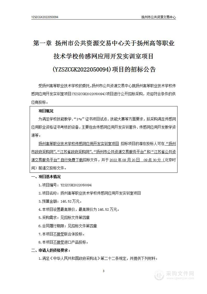 扬州高等职业技术学校传感网应用开发实训室项目