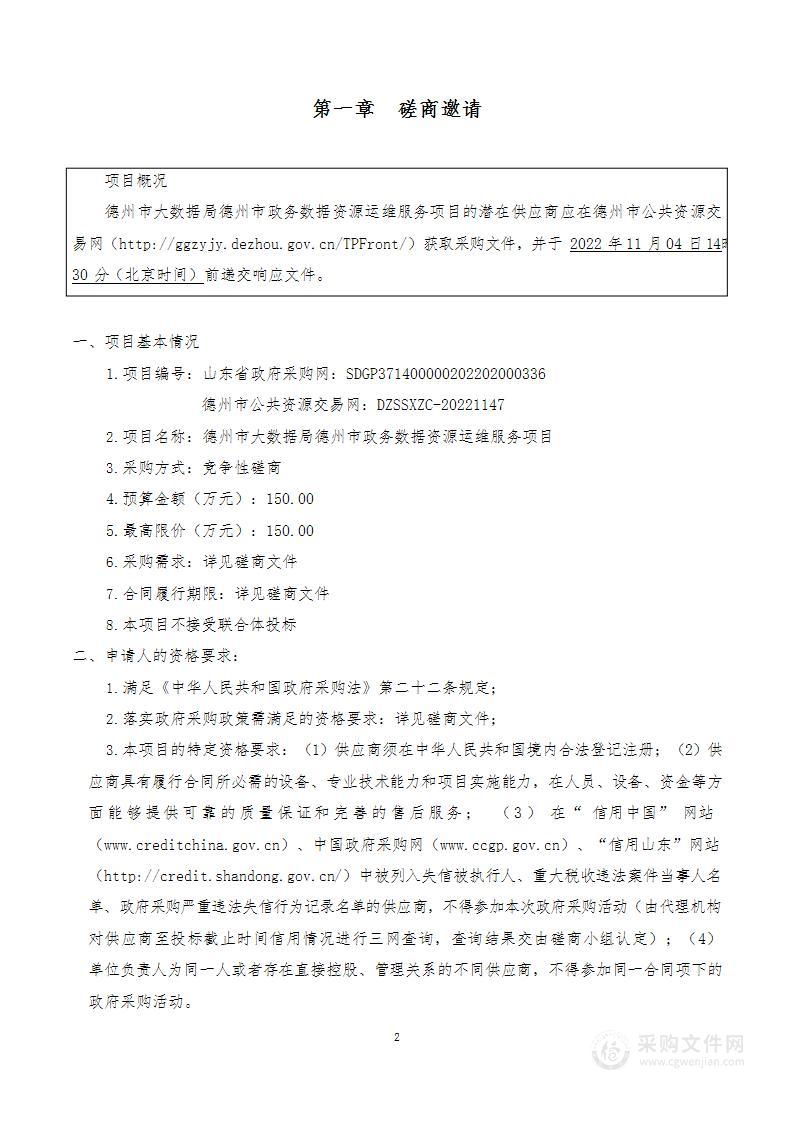 德州市大数据局德州市政务数据资源运维服务项目