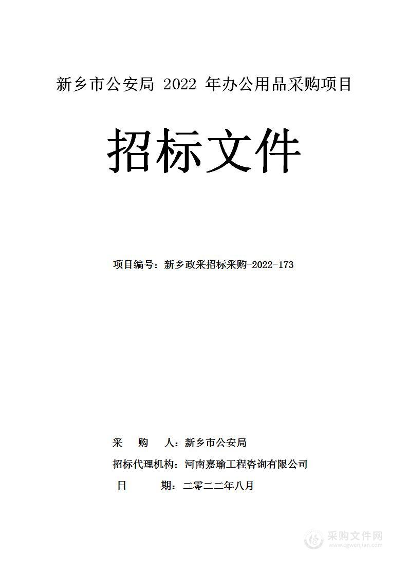 新乡市公安局2022年办公用品采购项目