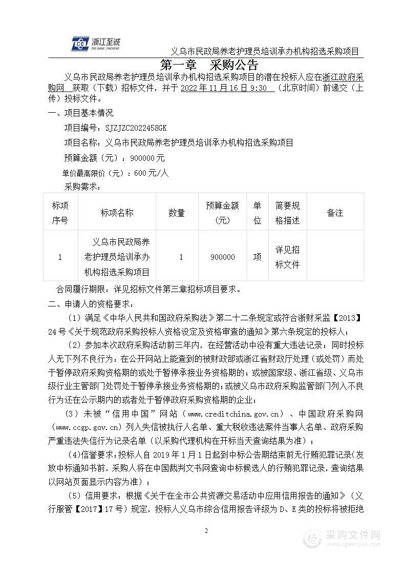 义乌市民政局养老护理员培训承办机构招选采购项目