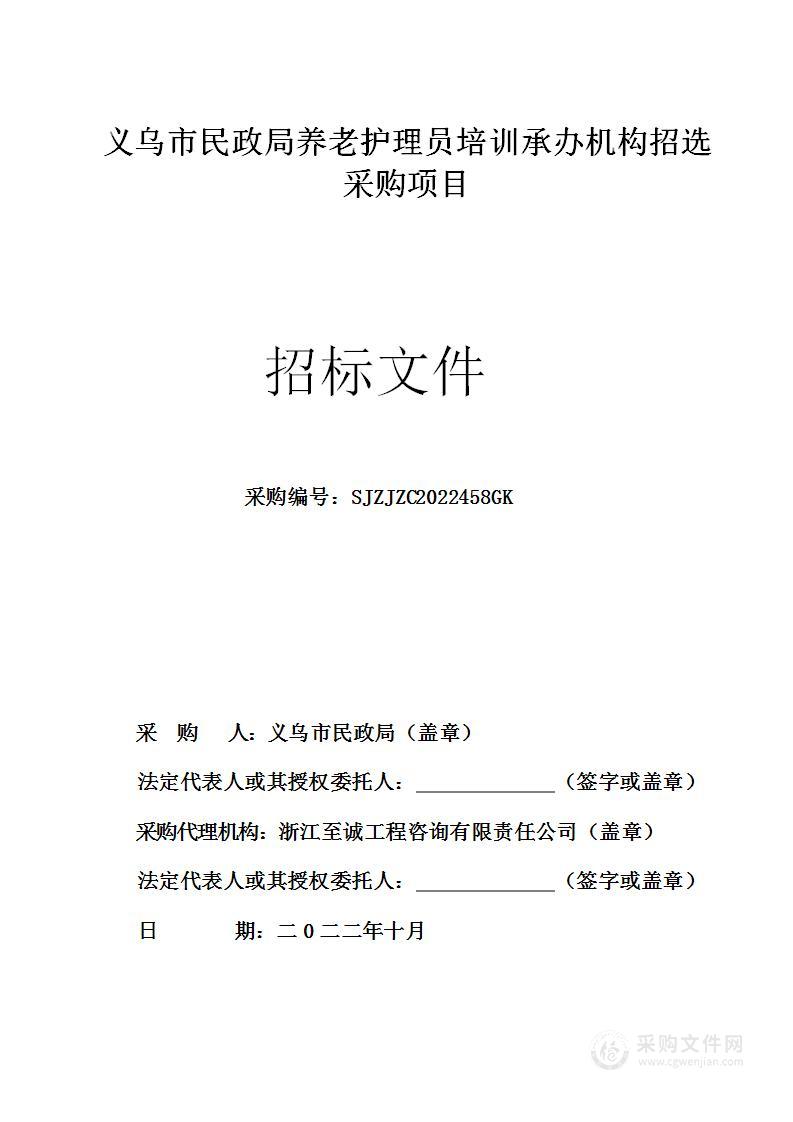 义乌市民政局养老护理员培训承办机构招选采购项目