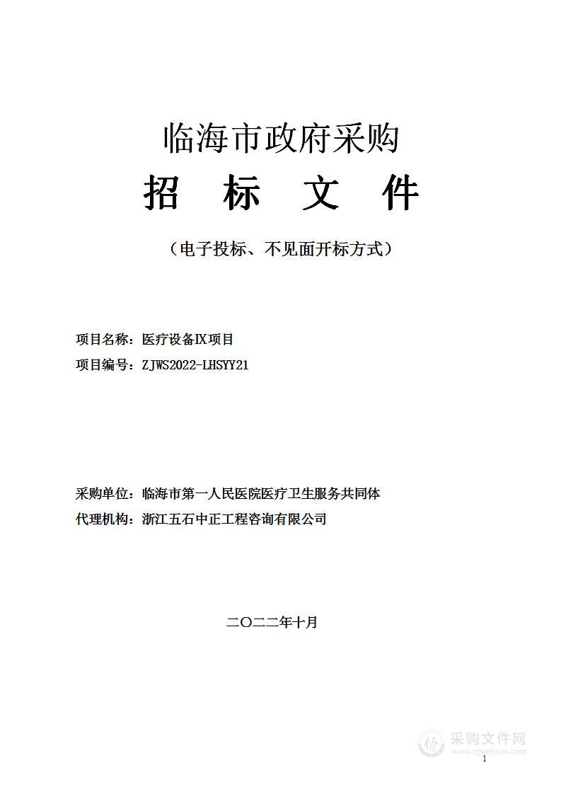 临海市第一人民医院医疗卫生服务共同体医疗设备Ⅸ项目