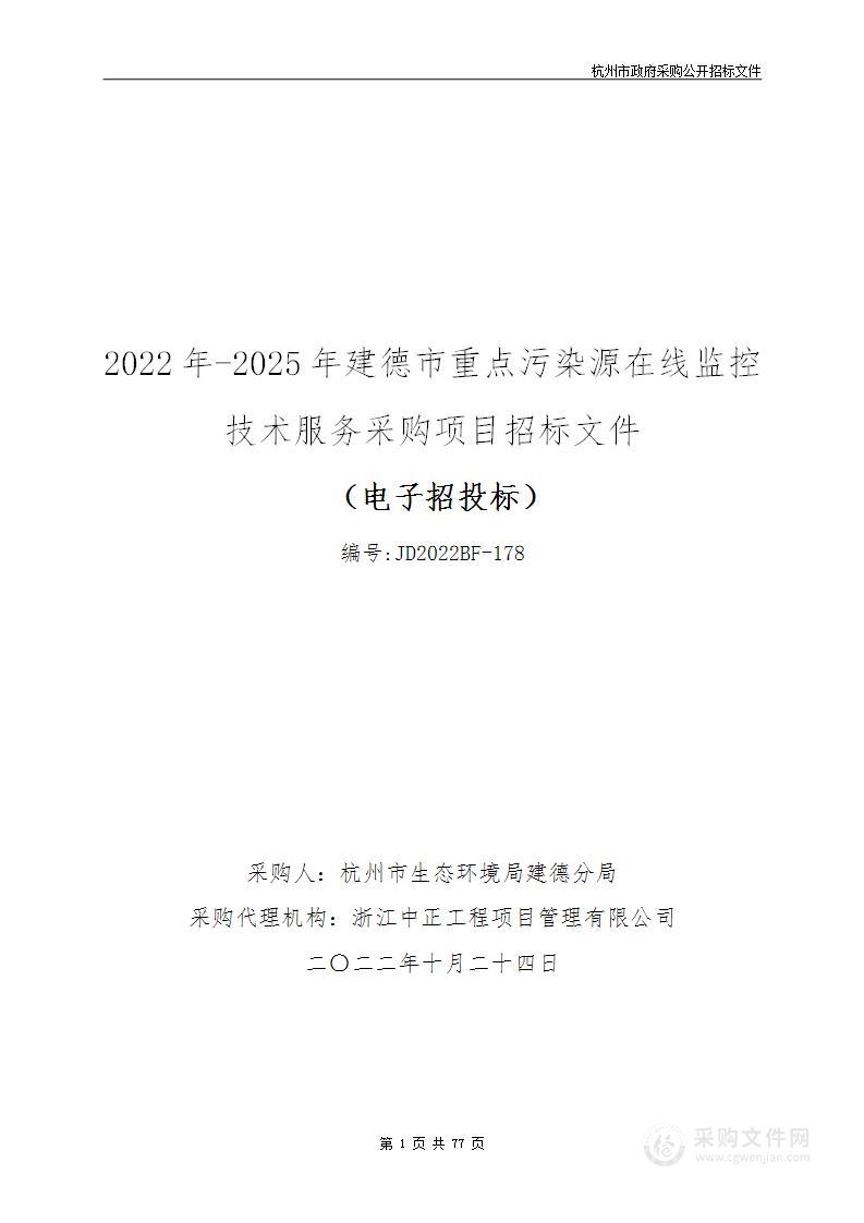 2022年-2025年建德市重点污染源在线监控技术服务采购项目