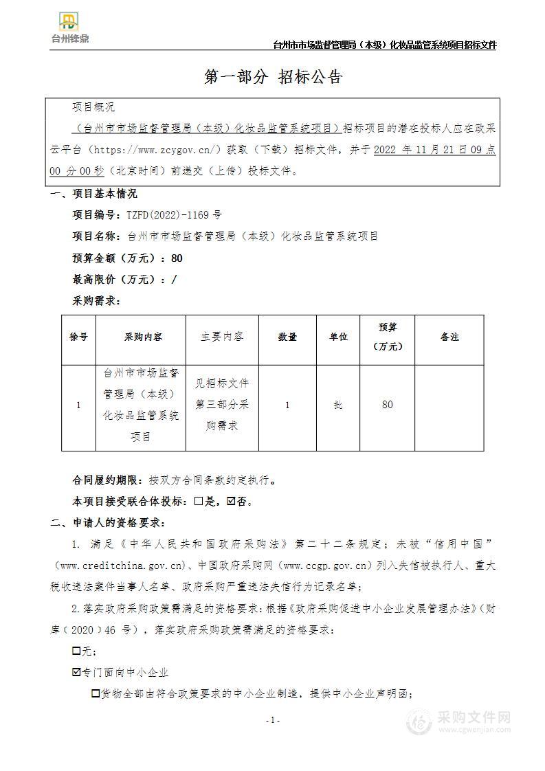 台州市市场监督管理局（本级）化妆品监管系统项目