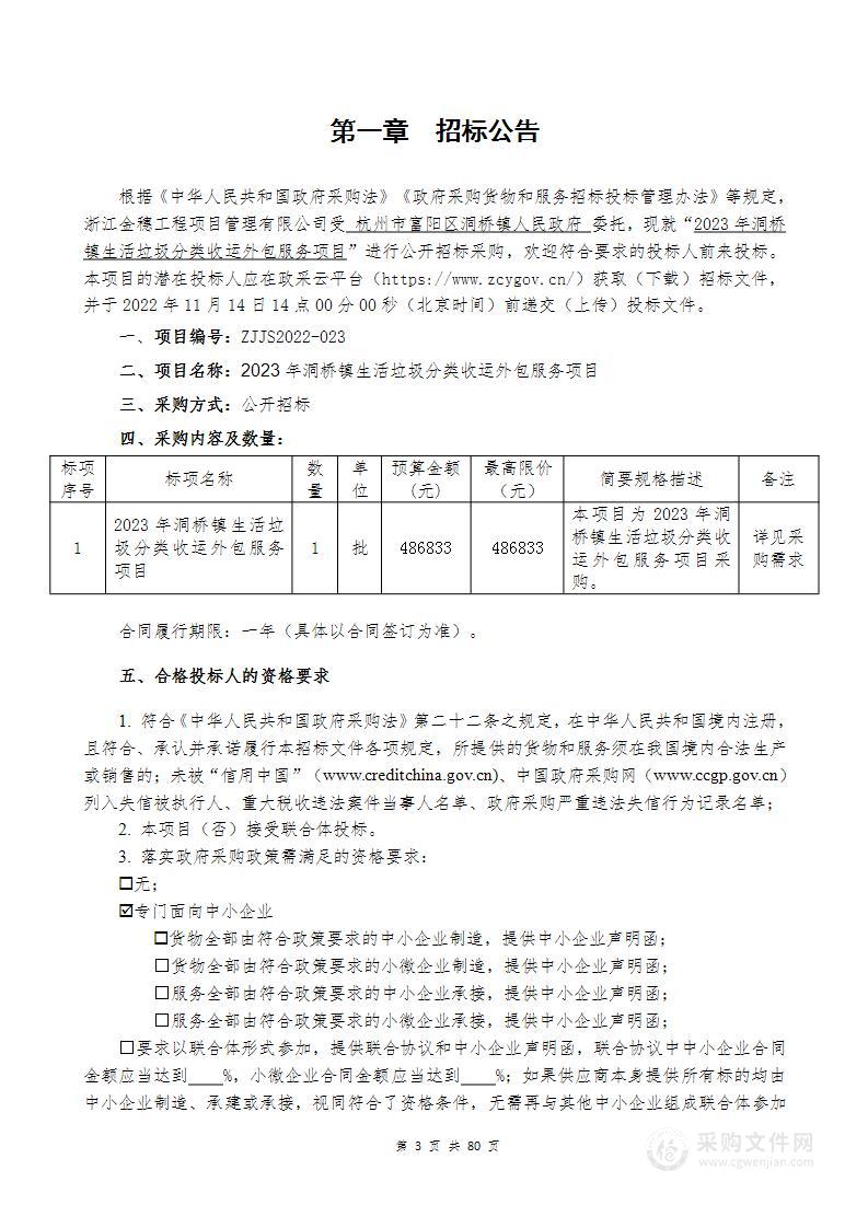 2023年洞桥镇生活垃圾分类收运外包服务项目