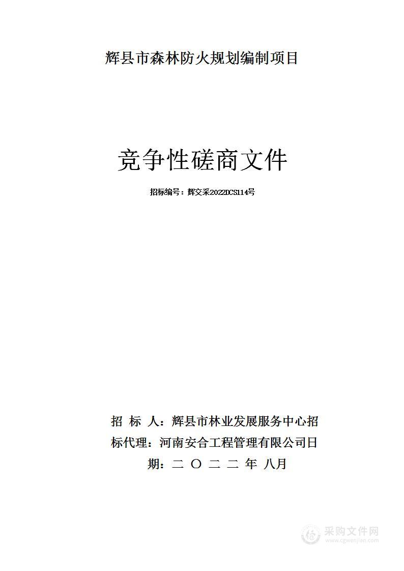 辉县市森林防火规划编制项目