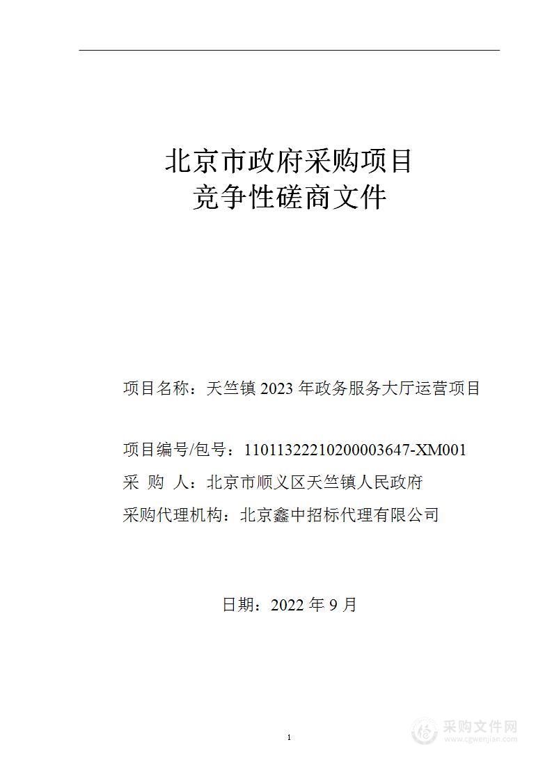 天竺镇2023年政务服务大厅运营项目