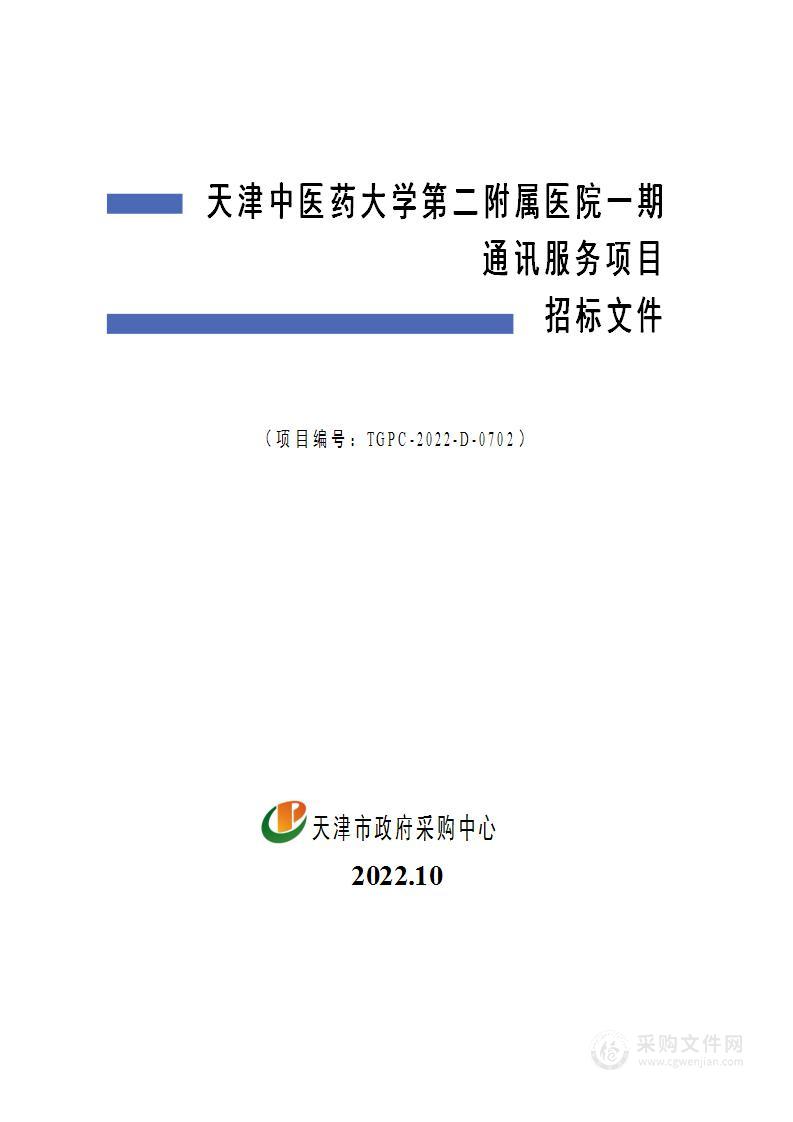 天津中医药大学第二附属医院一期通讯服务项目