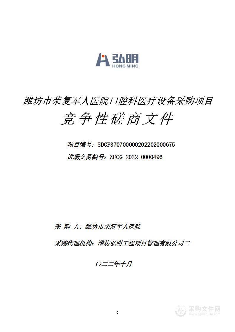 潍坊市荣复军人医院口腔科医疗设备采购项目