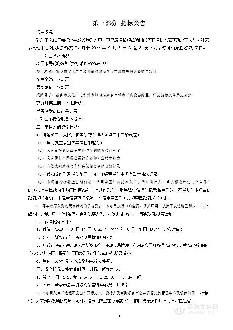 新乡市文化广电和外事旅游局新乡市城市书房设备购置项目