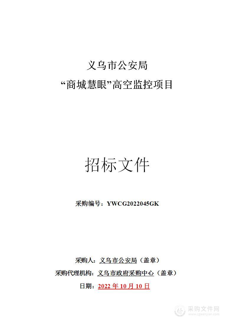 义乌市公安局“商城慧眼”高空监控项目