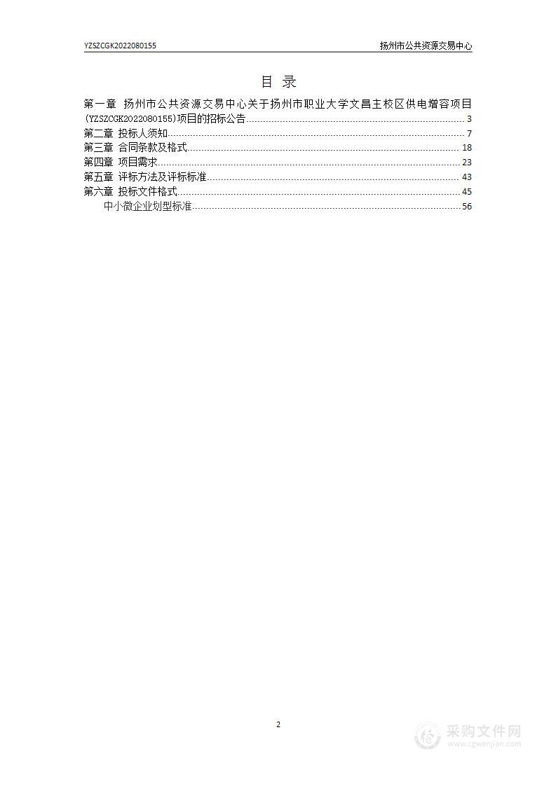 扬州市职业大学文昌主校区供电增容项目