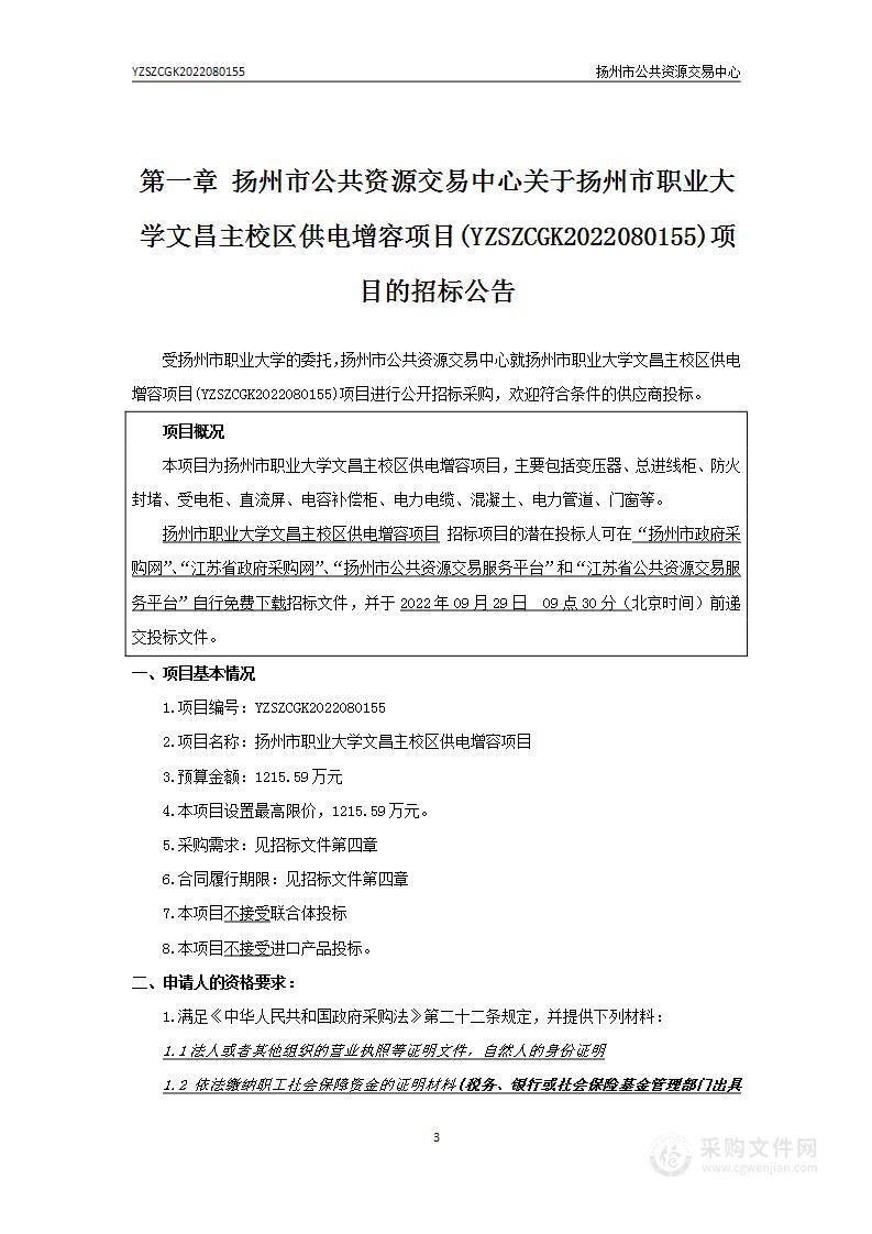 扬州市职业大学文昌主校区供电增容项目