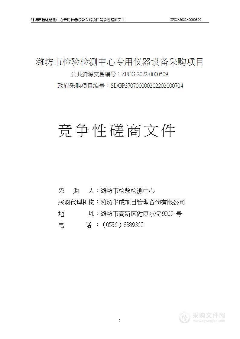 潍坊市检验检测中心专用仪器设备采购项目