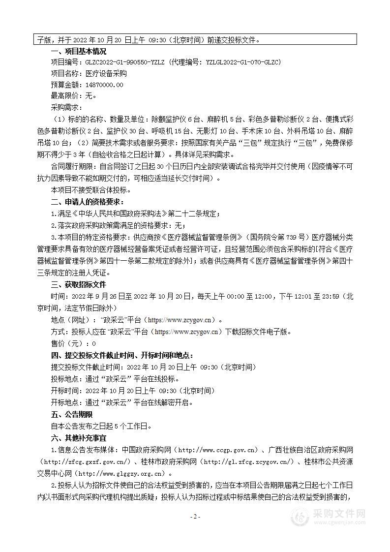 云之龙咨询集团有限公司关于医疗设备采购