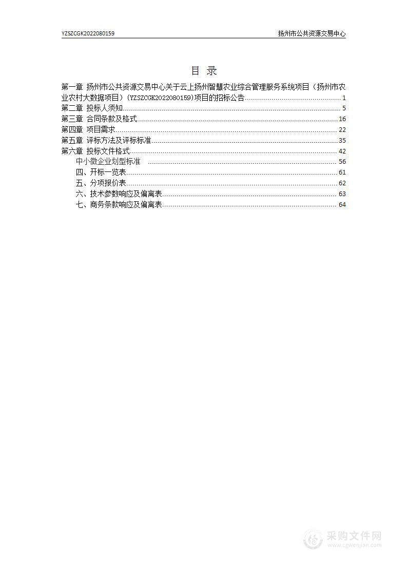 云上扬州智慧农业综合管理服务系统项目（扬州市农业农村大数据项目）