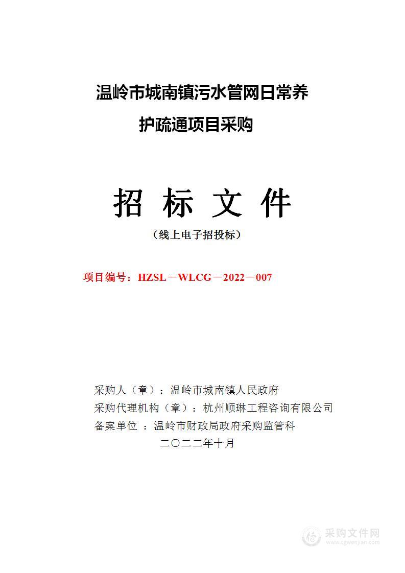 温岭市城南镇污水管网日常养护疏通项目采购